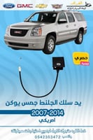 يد سلك جلط جمس يوكن 2007-2014