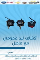 كشاف ليد عمومي