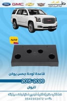 قاعدة لوحة جمس يوكن 2015-2020