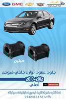 جلود عمود توازن خلفي فيوجن حبتين