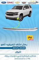 رمش كشاف تاهو 2015-2020
