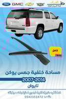 مساحة خلفيه جمس يوكن 2007-2014