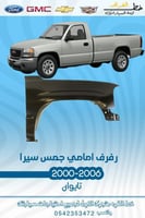 رفرف امامي جمس سييرا 2000-2006