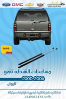 مساعد شنطة شفروليه تاهو 2000-2006