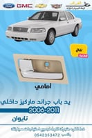 يد باب داخلي امامي بيج جراند ماركيز 2006-2011