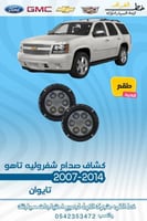 كشاف صدام شفرولية تاهو 2007-2014