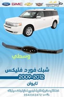 شبك وسطي فورد فليكس 2009-2012