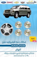 غطاء جنط شفروليه بليزر 2000-2006