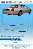 نيكل صدام خلفي لينكون تاون كار 2003-2011