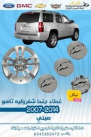 غطاء جنط شفروليه تاهو 2007-2014