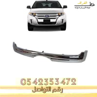 شبك فورد ايدج 2011-2014