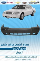 صدام امامي جراند ماركيز 2006-2011