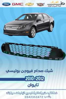 شبك صدام فيوجن بوليسي قطع الغيار للسيارات