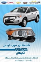 شمعة نور فورد ايدج 2011-2014