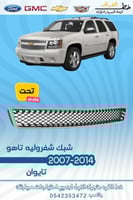 شبك تحت شفرولية تاهو 2007-2014