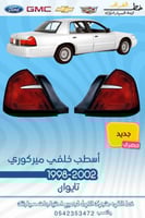 اسطب خلفي ميركوري 1998-2002