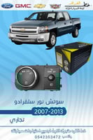سوتش نور سلفرادو 2007-2013