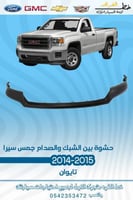 حشوة بين الشبك والصدام جمس سيرا 2014-2015