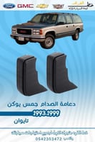 دعامة الصدام جمس يوكن 1993-1999