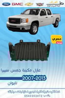 عازل مكينة سييرا 2007-2013