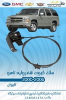 سلك كبوت شفروليه تاهو 2000-2006
