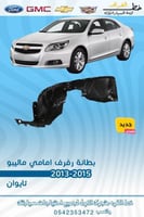 بطانة رفرف امامي ماليبو 2013-2015