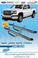 دعسات جانبيه جمس سييرا 2016-2019 غماره طقم