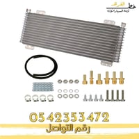 مبرد زيت الجيربكس 40 وحدة