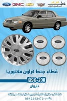 غطاء جنط فورد فكتوريا 1998-2011