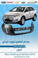صدام امامي فورد ايدج 2011-2014