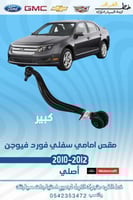 مقص امامي سفلي فورد فيوجن كبير