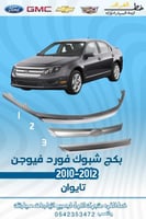 بكج شبوك فورد فيوجن