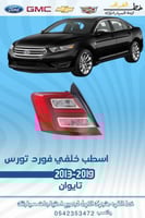 اسطب خلفي فورد تورس 2013-2019