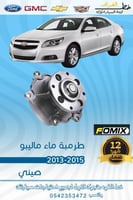 طرمبة ماء ماليبو