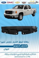 بطانة فوق اللديتر جمس سييرا 2007-2013