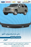 دقن صدام شفروليه تاهو 2000-2006