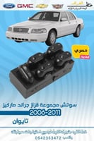 سوتش مجموعة قزاز جراند ماركيز 2006-2011