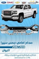 صدام امامي جمس سييرا 2016-2018