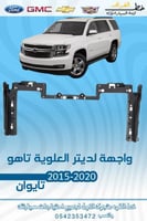 واجهة لديتر العلوية تاهو 2015-2020