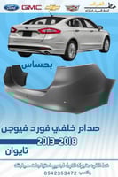 صدام خلفي بحساس فورد فيوجن 2013-2018