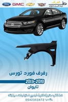 رفرف فورد تورس 2013-2019