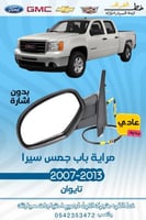 مراية باب جمس سيرا 2007-2013