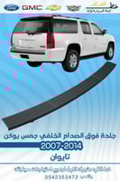 جلدة فوق الصدام الخلفي جمس يوكن 2007-2014