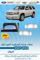 غطاء مراية نيكل شفرولية تاهو 2007-2014