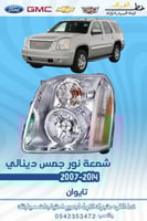 شمعه جمس دينالي 2007-2014