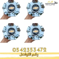 غطاء جنط تاهو 75 عام