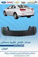 صدام خلفي ماليبو بحساس