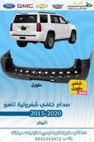صدام خلفي تاهو شاص طويل 2015-2020