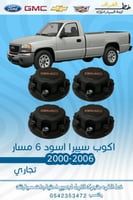 اكواب جمس سييرا 2000-2006 اسود 6مسمار