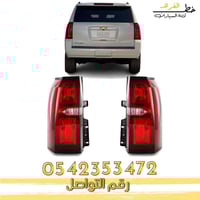 اسطب خلفي شفروليه تاهو 2015-2020